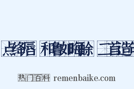 点绛唇·和鲁如晦酴醿二首造句是什么意思的图片